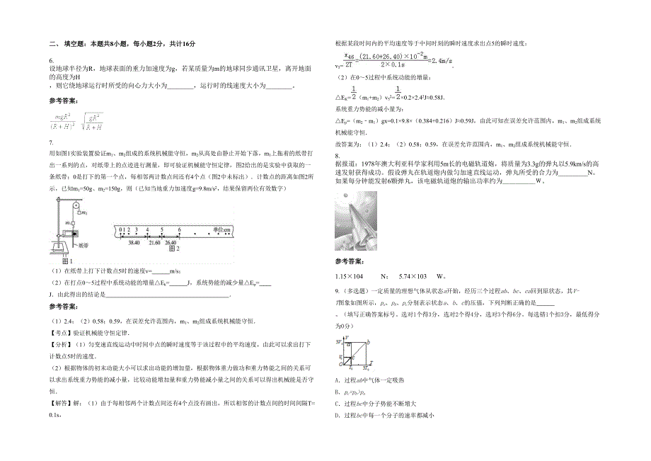 2021-2022学年湖南省怀化市广坪镇中学高三物理上学期期末试卷含解析_第2页