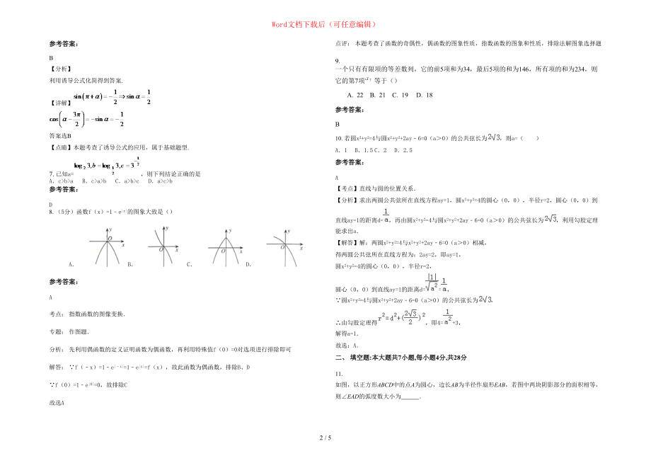 2020-2021学年湖南省邵阳市邵东县第六中学高一数学文下学期期末试题含部分解析_第2页