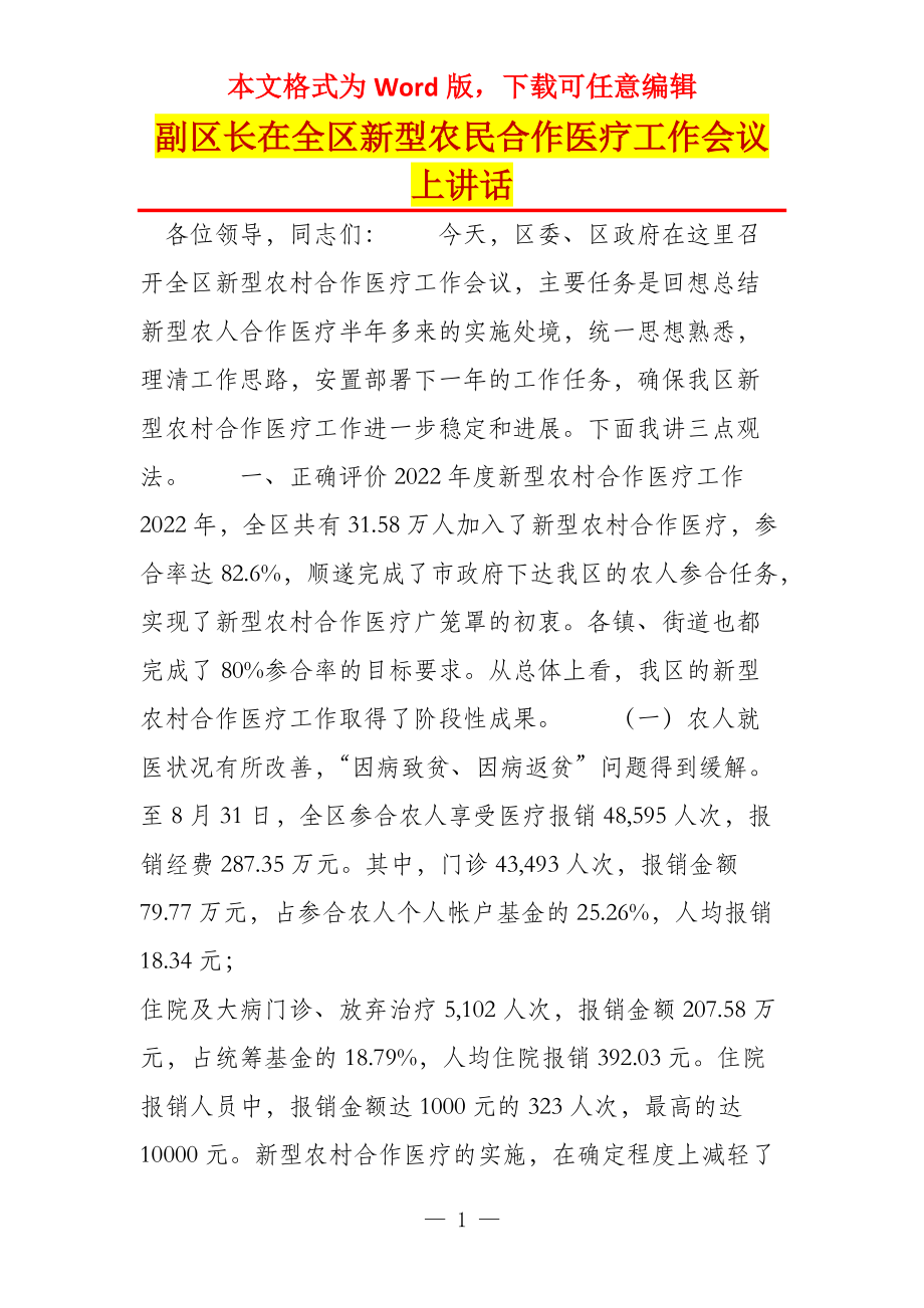 副区长在全区新型农民合作医疗工作会议上讲话_第1页