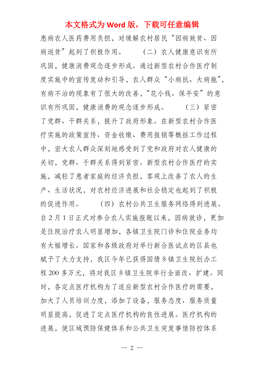 副区长在全区新型农民合作医疗工作会议上讲话_第2页