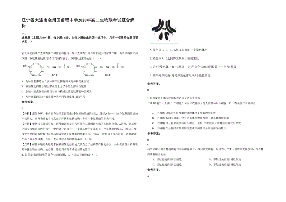 辽宁省大连市金州区前程中学2020年高二生物联考试题含解析_第1页