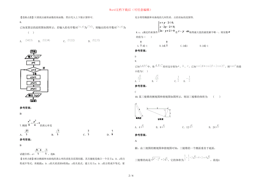 2020-2021学年湖南省湘潭市钢铁公司第一中学高三数学理期末试题含部分解析_第2页