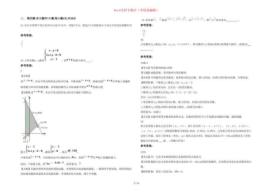 2020-2021学年湖南省湘潭市钢铁公司第一中学高三数学理期末试题含部分解析_第3页