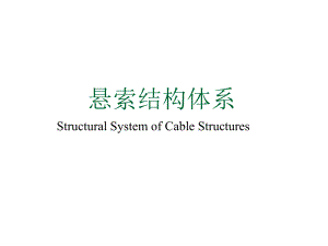 索结构(2)－结构体系