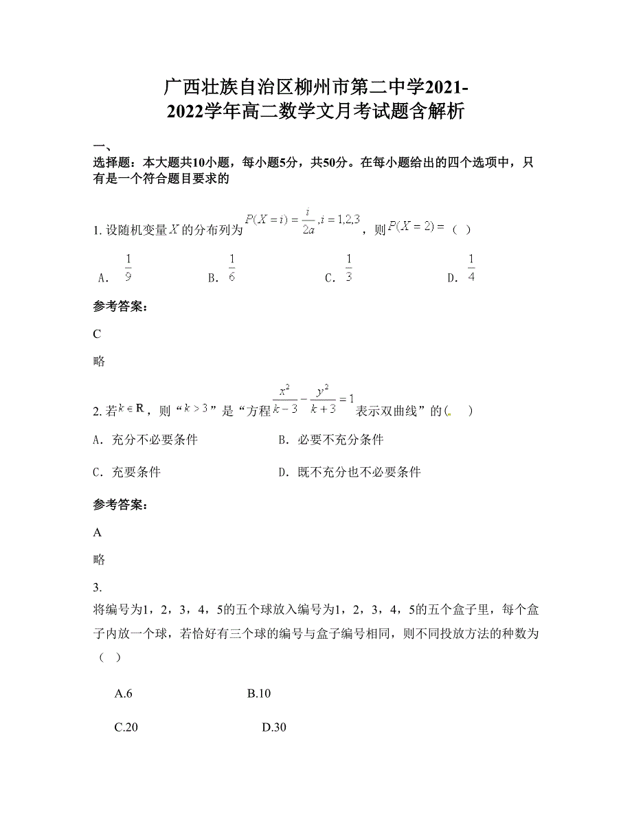 广西壮族自治区柳州市第二中学2021-2022学年高二数学文月考试题含解析_第1页