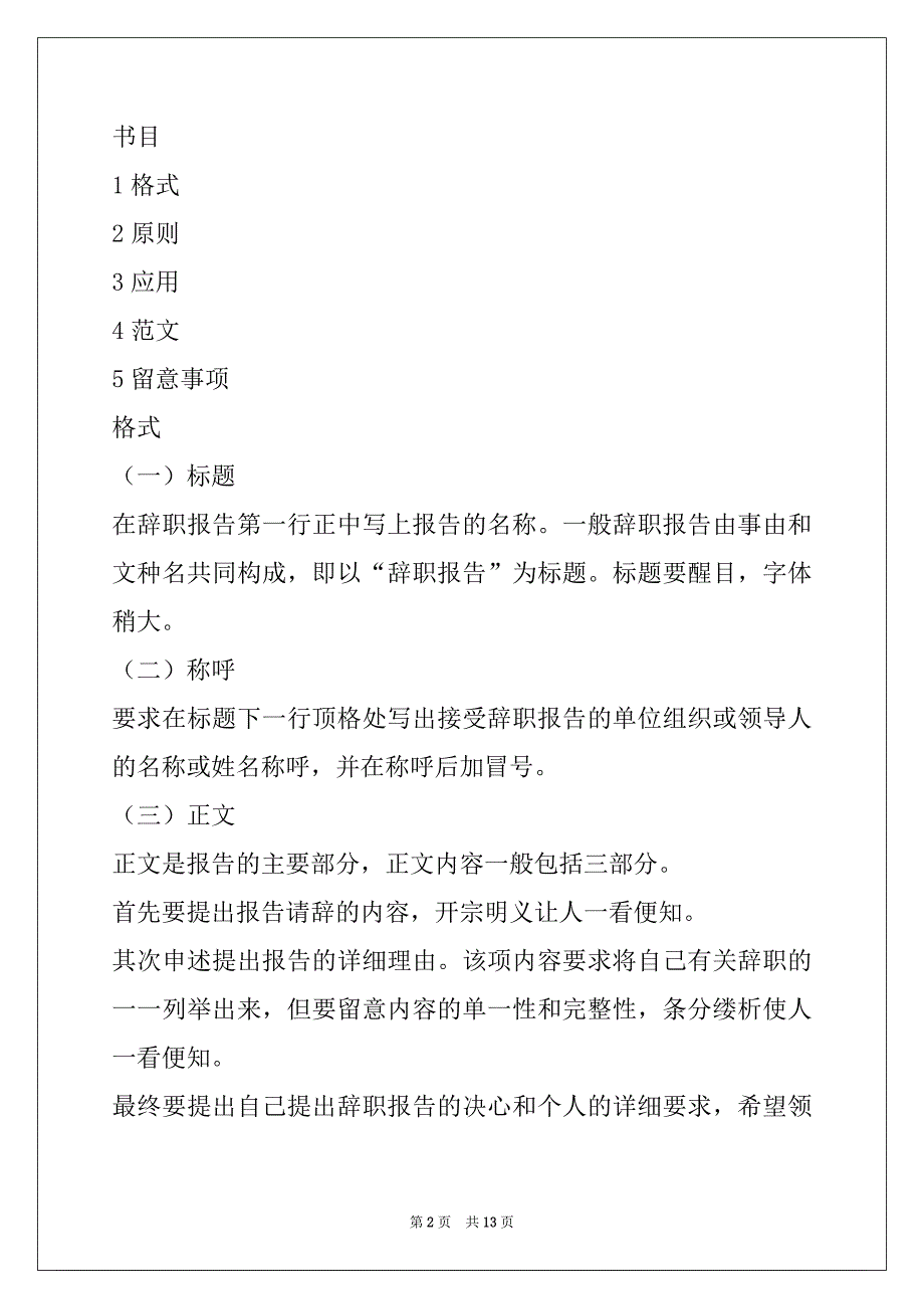 有关辞职报告的相关知识及_第2页