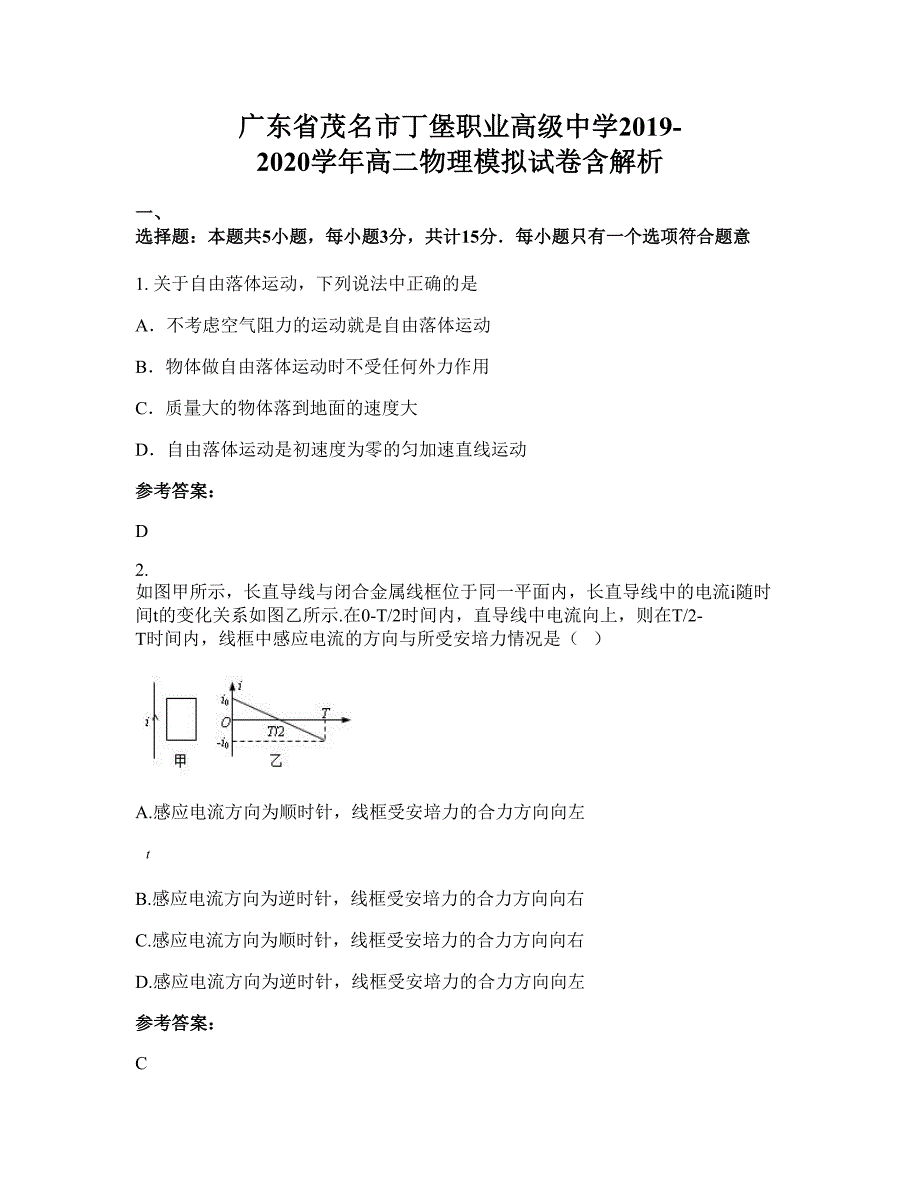 广东省茂名市丁堡职业高级中学2019-2020学年高二物理模拟试卷含解析_第1页