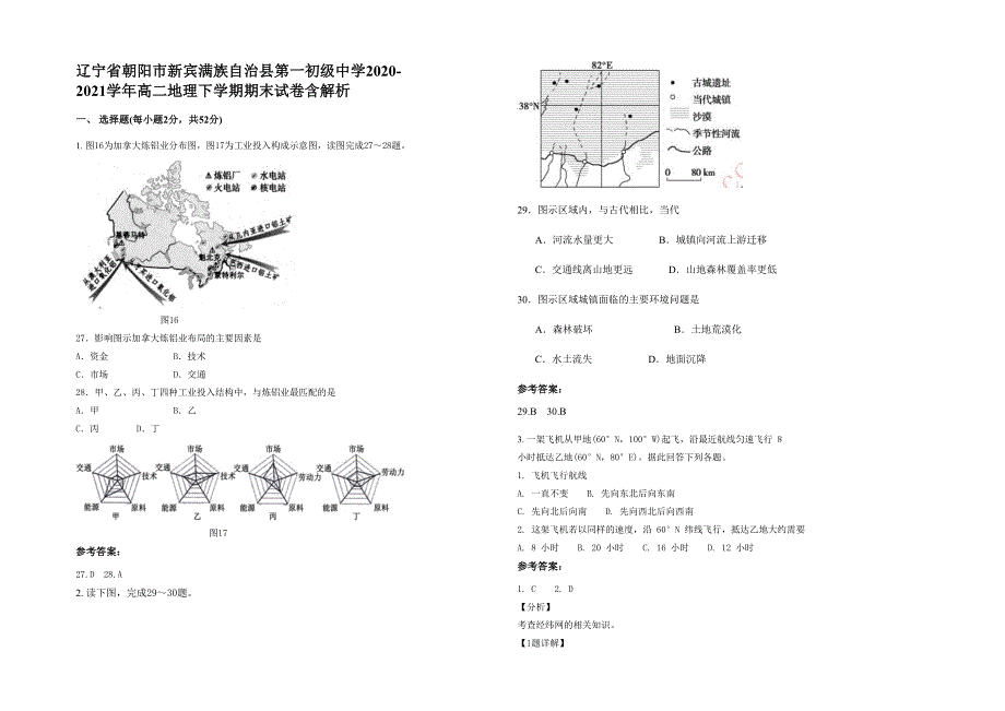 辽宁省朝阳市新宾满族自治县第一初级中学2020-2021学年高二地理下学期期末试卷含解析_第1页