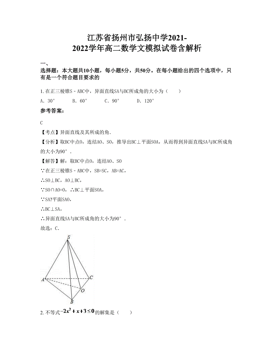 江苏省扬州市弘扬中学2021-2022学年高二数学文模拟试卷含解析_第1页