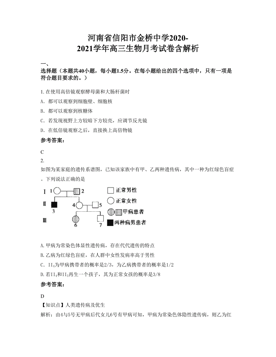 河南省信阳市金桥中学2020-2021学年高三生物月考试卷含解析_第1页