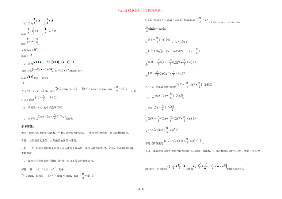 2020-2021学年广东省汕头市东山中学高二数学文下学期期末试题含部分解析_第4页