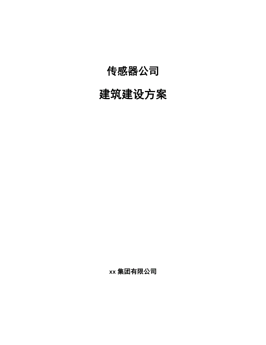 传感器公司建筑建设方案范文_第1页