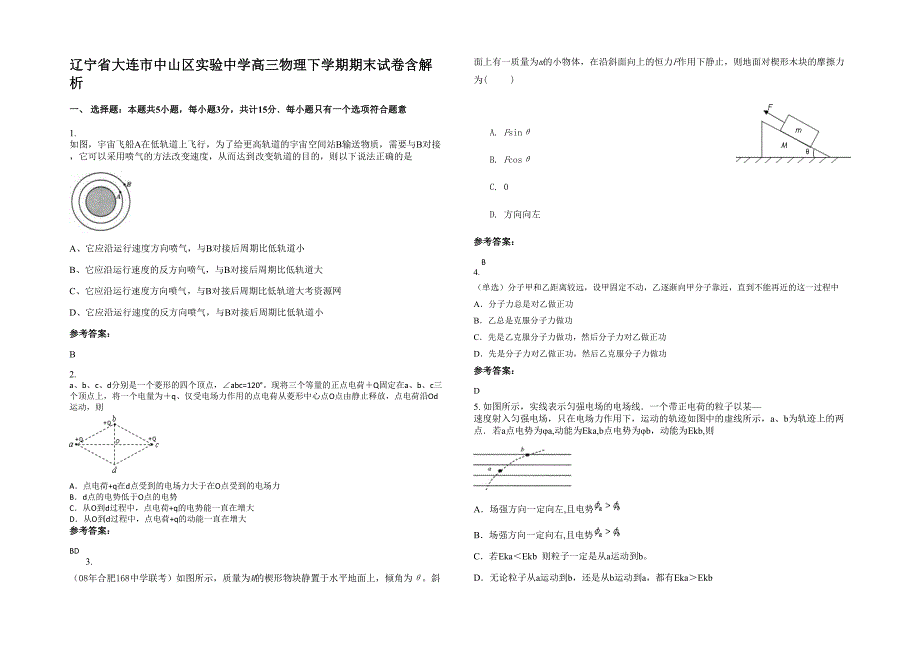 辽宁省大连市中山区实验中学高三物理下学期期末试卷含解析_第1页