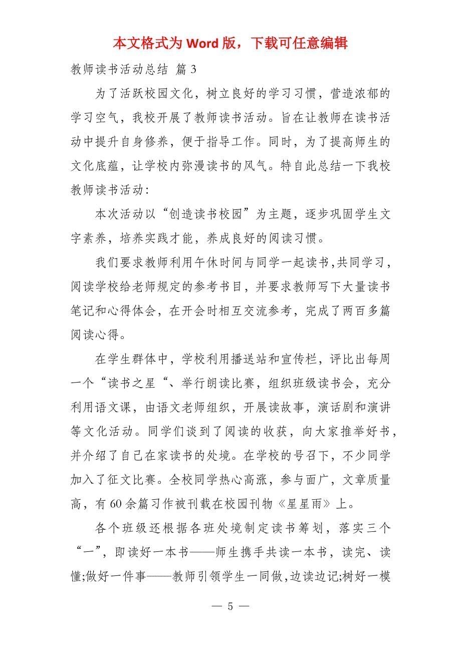 教师读书活动总结模板_2_第5页