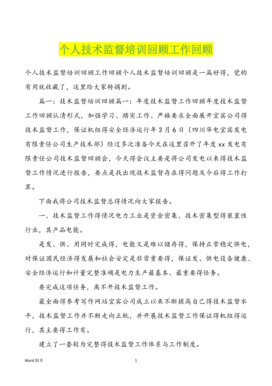 个人技术监督培训回顾工作回顾_第1页