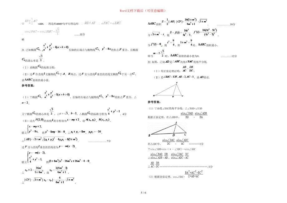 2020-2021学年浙江省宁波市第九中学高三数学理期末试卷含部分解析_第5页
