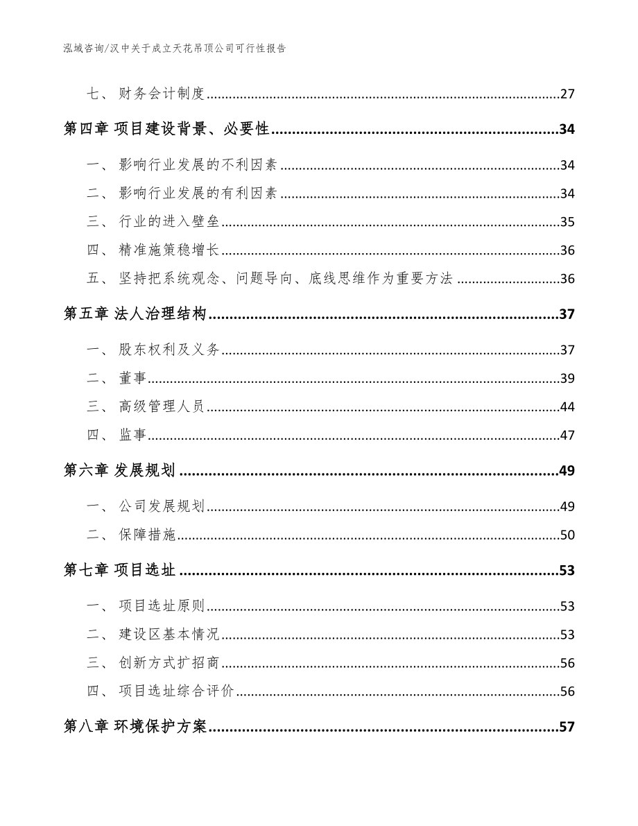 汉中关于成立天花吊顶公司可行性报告（参考范文）_第3页