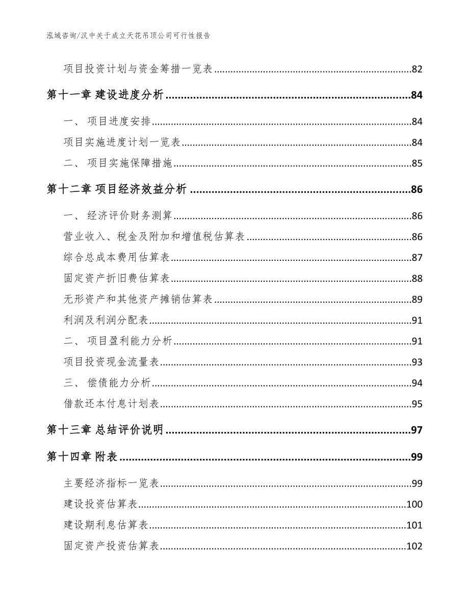 汉中关于成立天花吊顶公司可行性报告（参考范文）_第5页