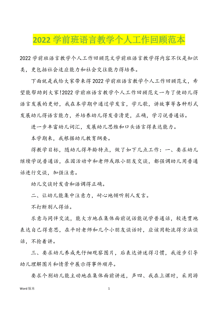 2022学前班语言教学个人工作回顾范本_第1页