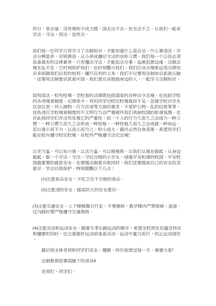 2022年法制教育故事国旗下的讲话五篇_第3页