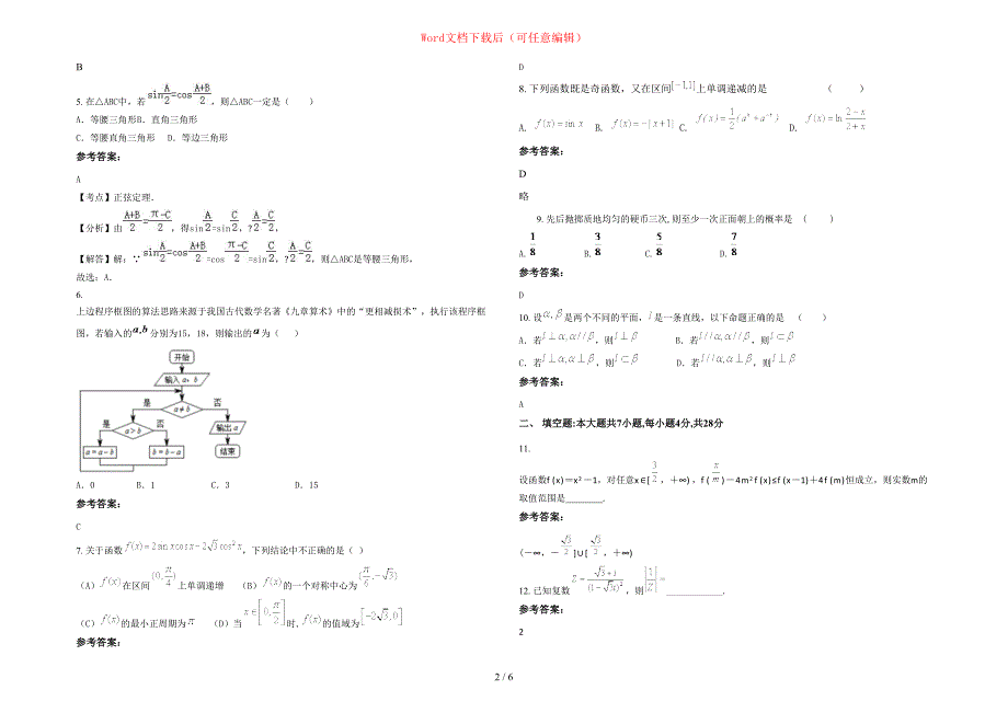 2020-2021学年浙江省嘉兴市秀州中学高三数学理联考试卷含部分解析_第2页