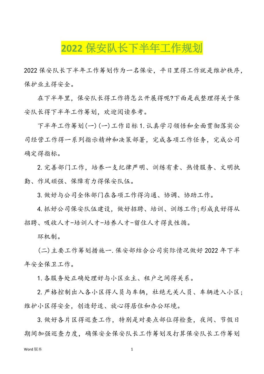 2022保安队长下半年工作规划_第1页