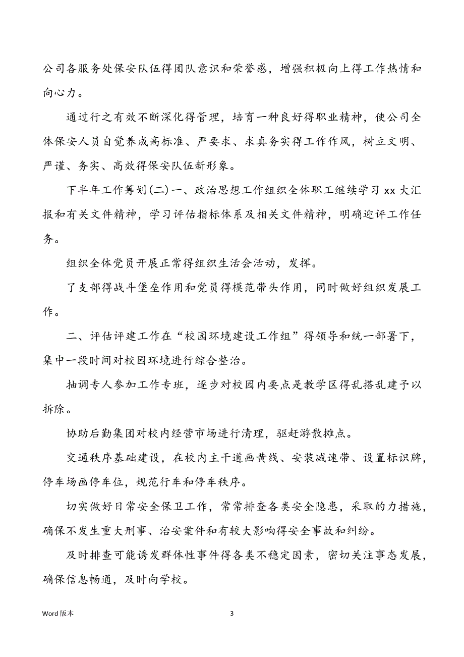 2022保安队长下半年工作规划_第3页