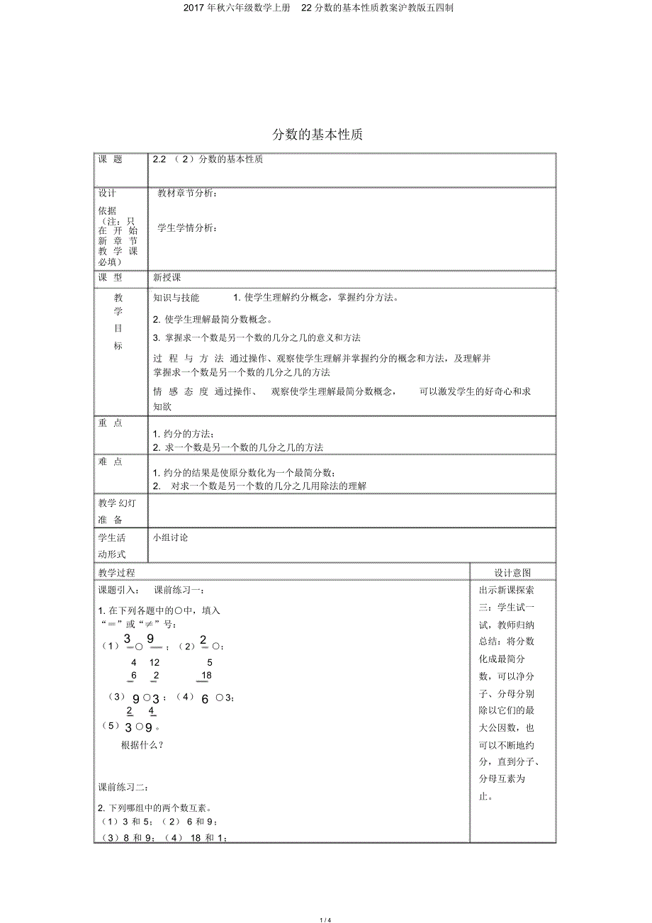 2017年秋六年级数学上册22分数的基本性质教案沪教版五四制_第1页