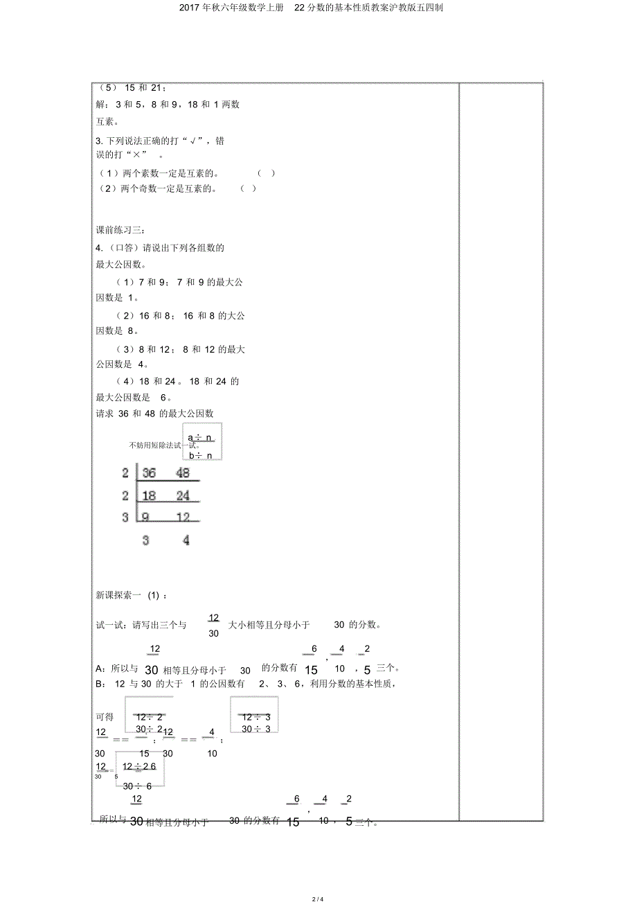 2017年秋六年级数学上册22分数的基本性质教案沪教版五四制_第2页