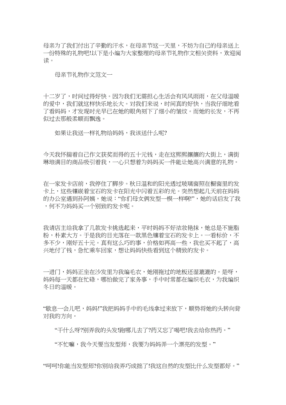 2022年母亲节礼物作文800字 [母亲节礼物作文]_第1页