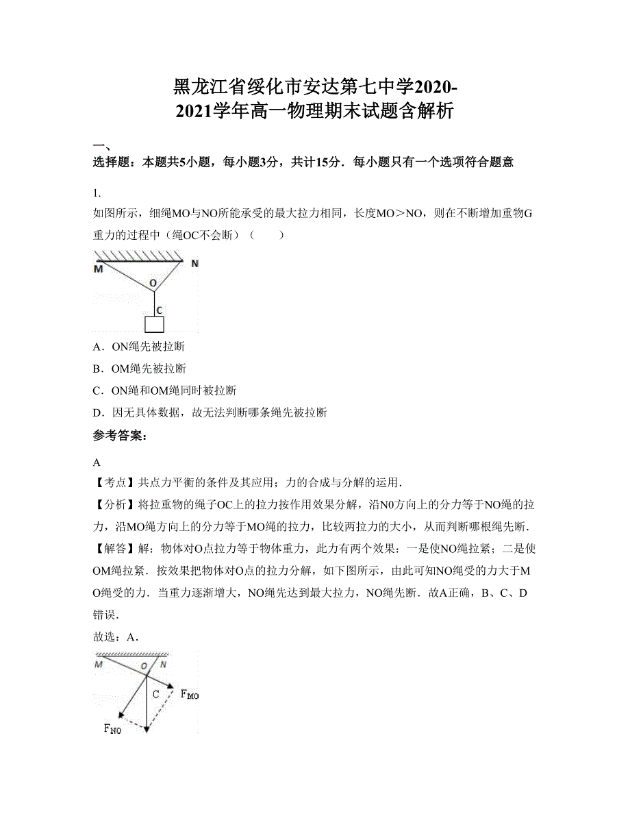 黑龙江省绥化市安达第七中学2020-2021学年高一物理期末试题含解析_第1页