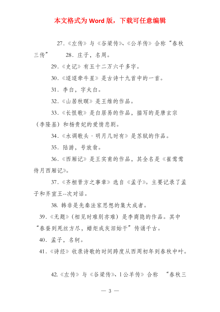 国家开放大学电大专科《中国文学通论（1）》填空题题库及答案（试卷号2211）_第3页