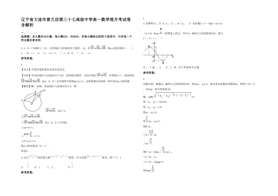 辽宁省大连市普兰店第三十七高级中学高一数学理月考试卷含解析_第1页