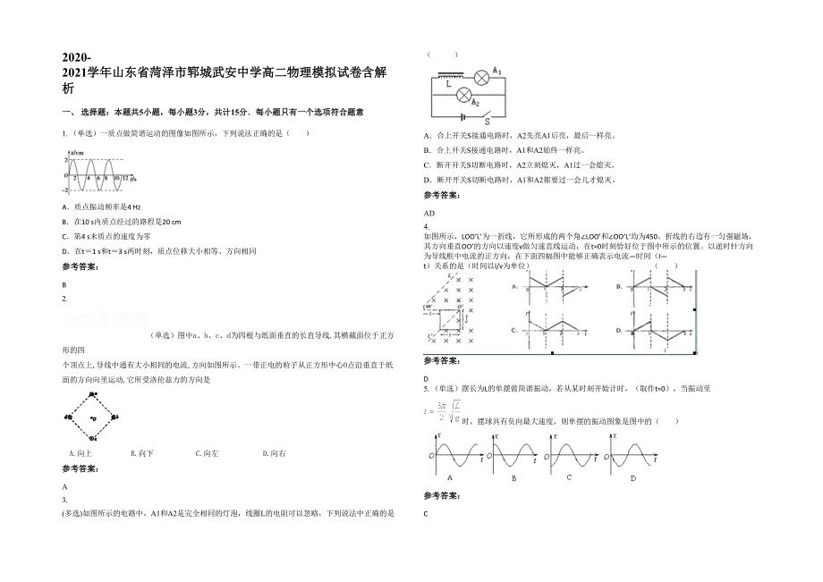 2020-2021学年山东省菏泽市郓城武安中学高二物理模拟试卷含解析_第1页