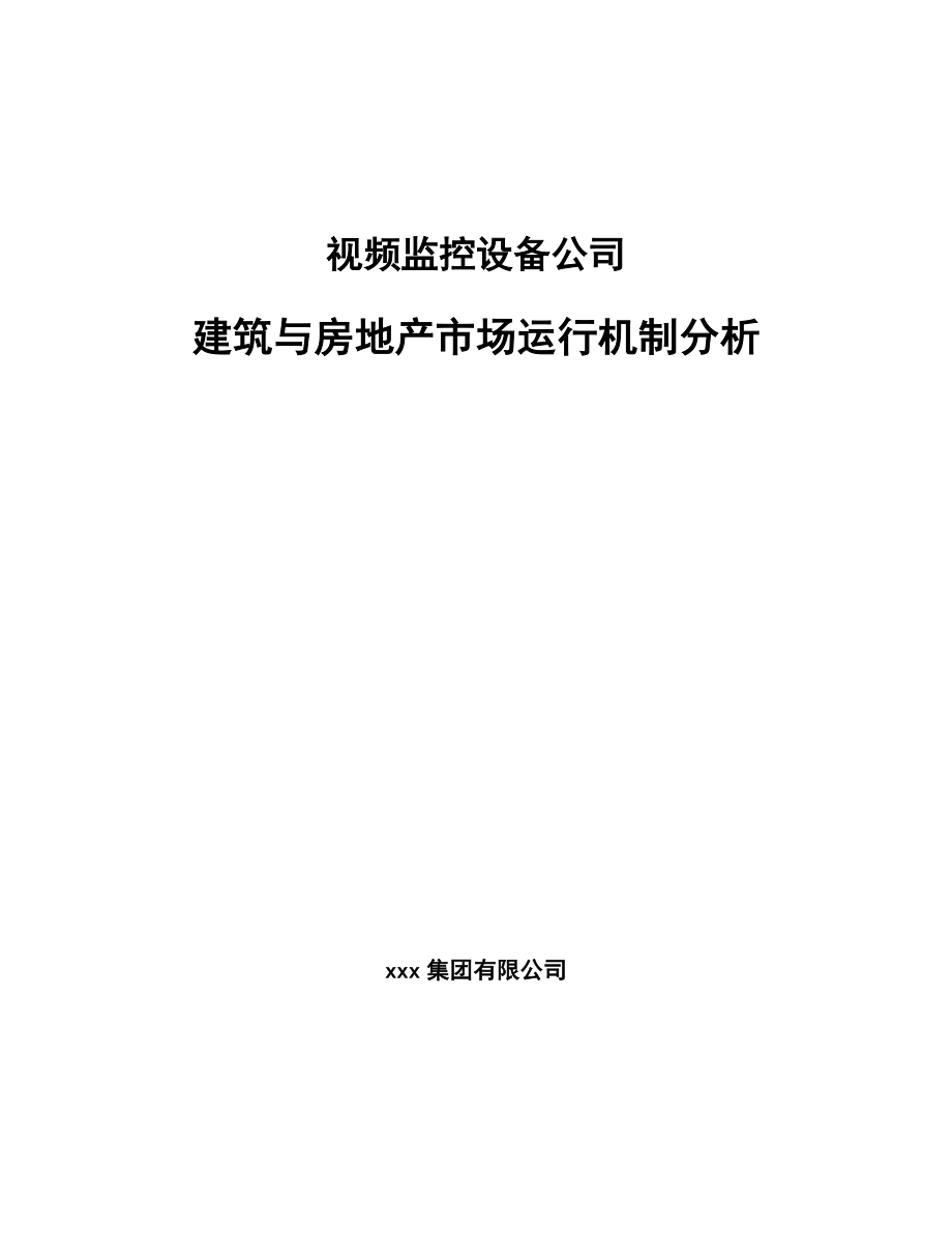 视频监控设备公司建筑与房地产市场运行机制分析_第1页