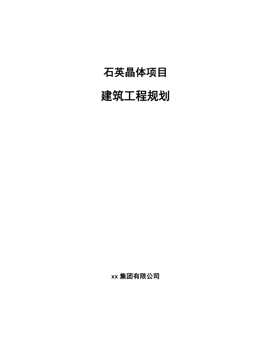 石英晶体项目建筑工程规划（参考）_第1页