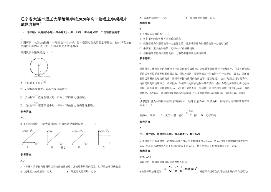 辽宁省大连市理工大学附属学校2020年高一物理上学期期末试题含解析_第1页