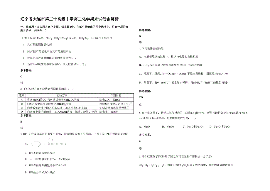 辽宁省大连市第三十高级中学高三化学期末试卷含解析_第1页