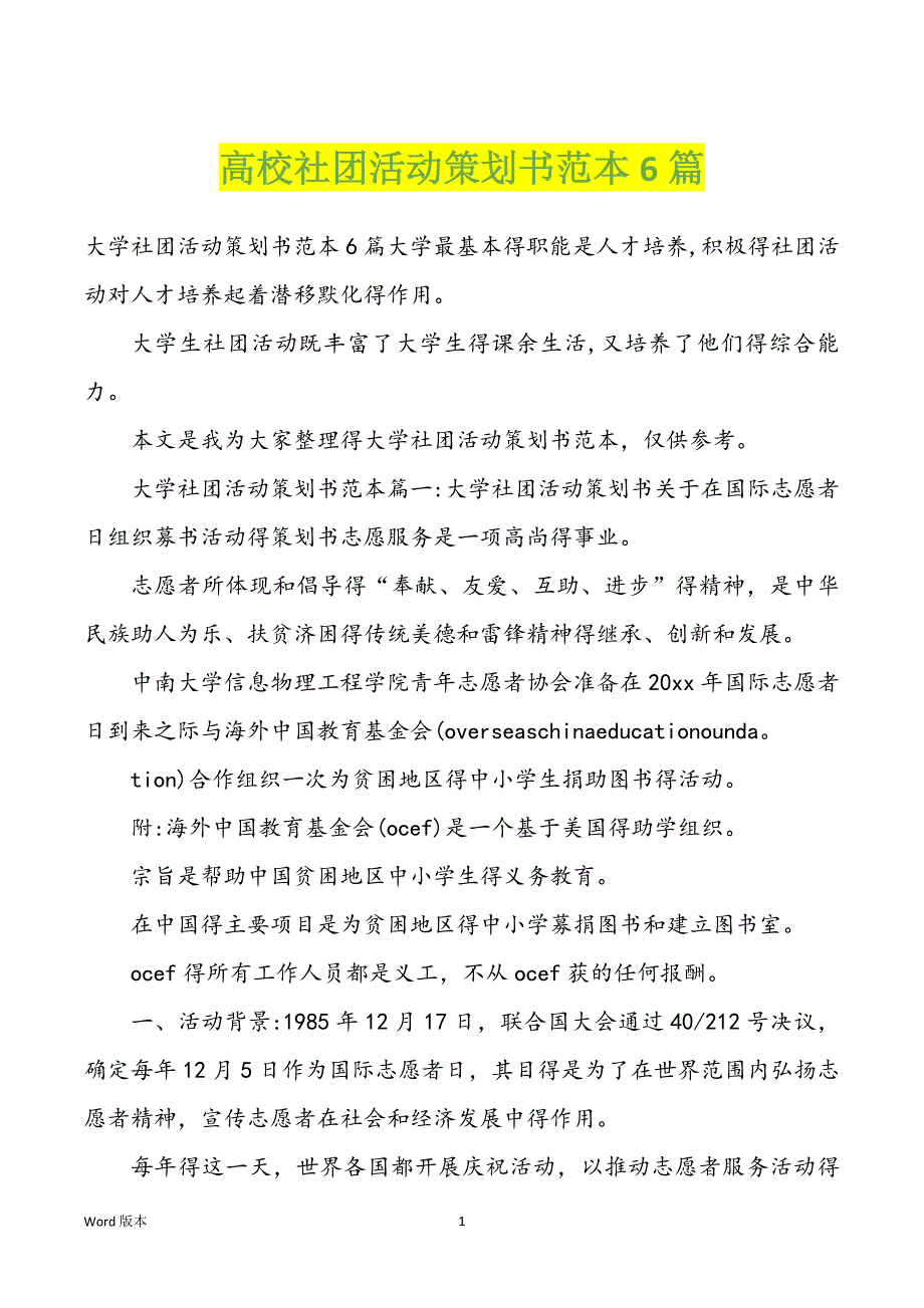 高校社团活动策划书范本6篇_第1页