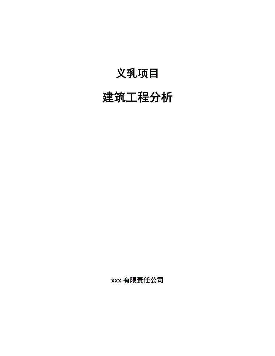 义乳项目建筑工程分析_第1页