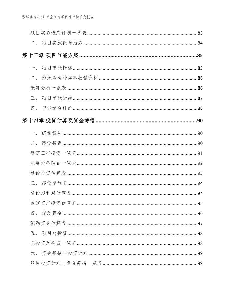 云阳五金制造项目可行性研究报告【模板范文】_第5页