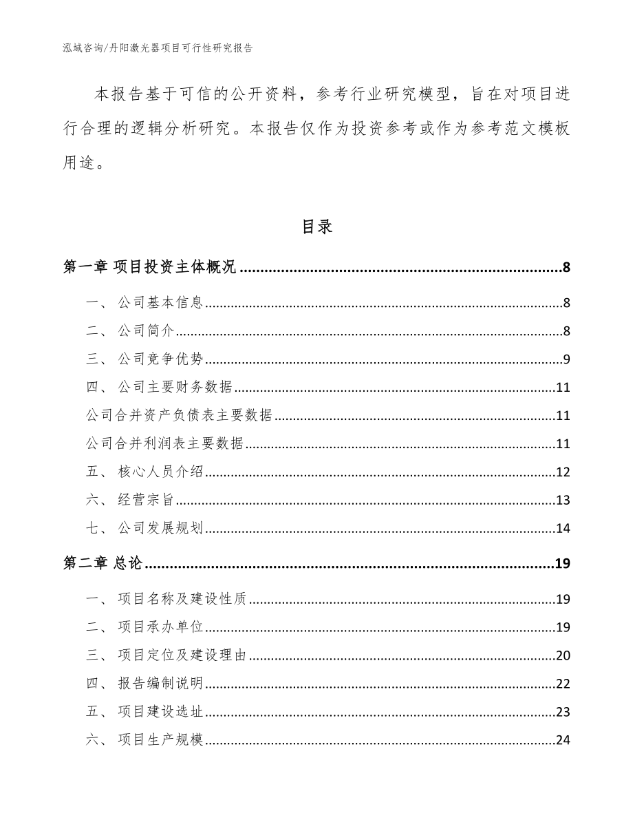 丹阳激光器项目可行性研究报告【模板参考】_第2页