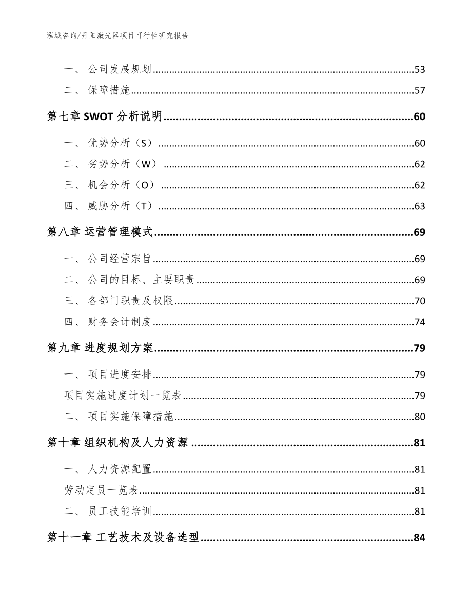 丹阳激光器项目可行性研究报告【模板参考】_第4页