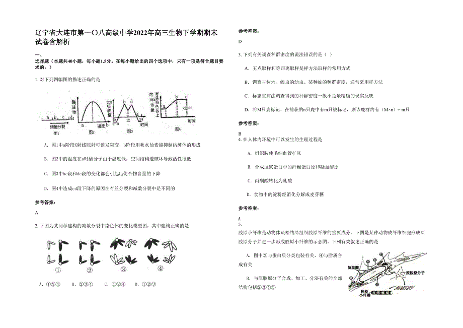 辽宁省大连市第一〇八高级中学2022年高三生物下学期期末试卷含解析_第1页