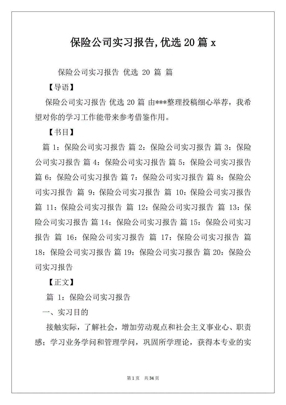 保险公司实习报告,优选20篇x_第1页