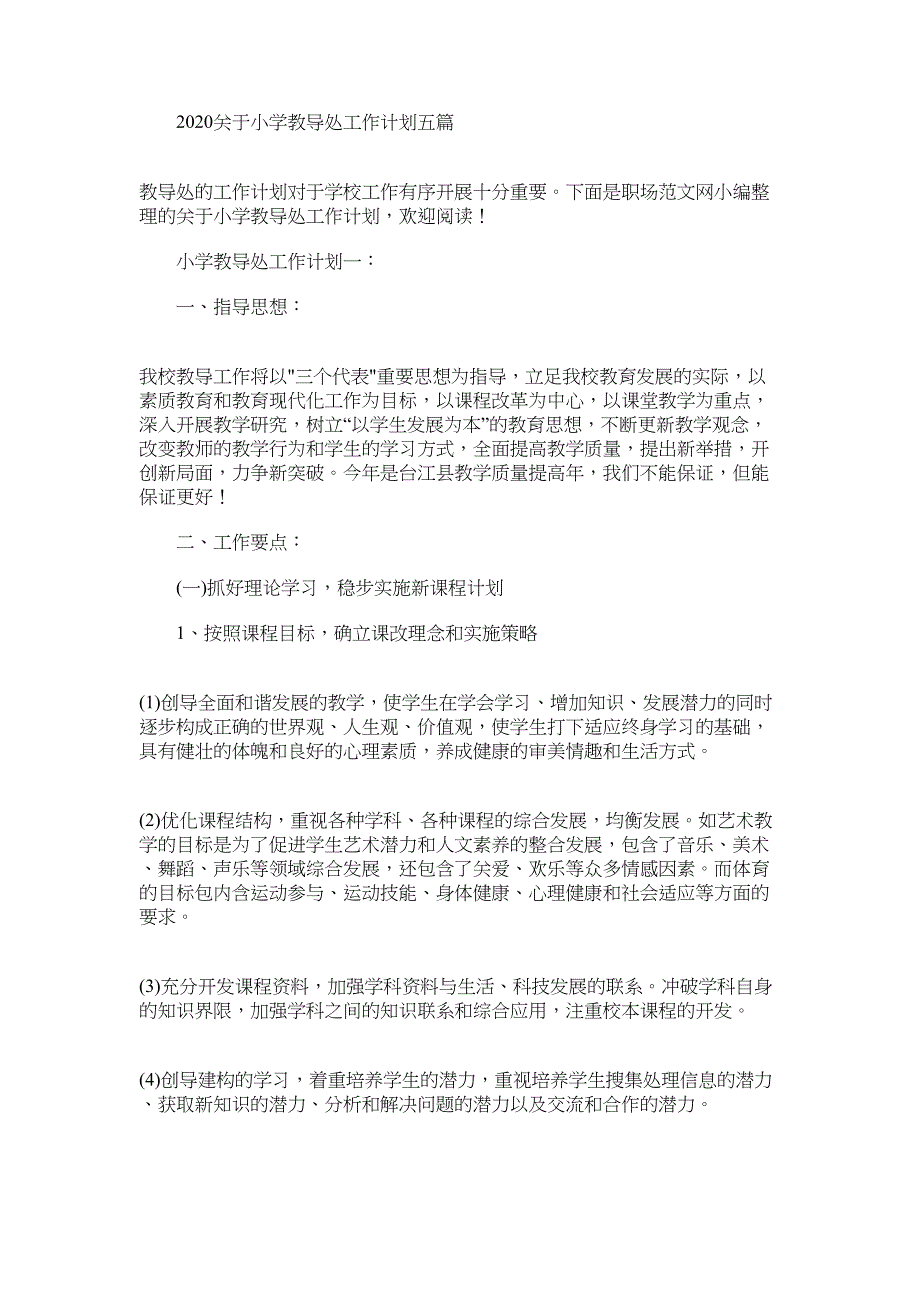 2022关于小学教导处工作计划五篇_第1页