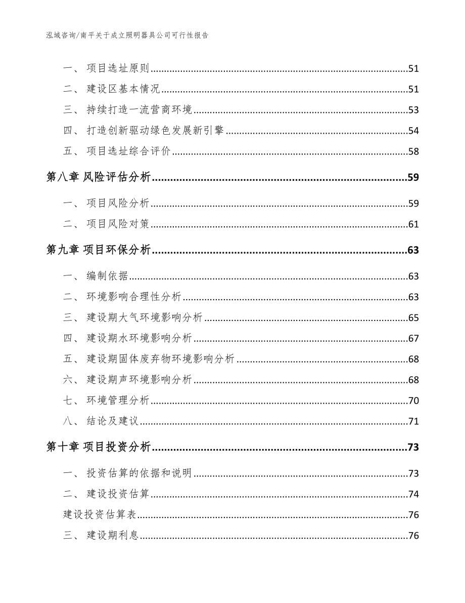 南平关于成立照明器具公司可行性报告（范文）_第5页