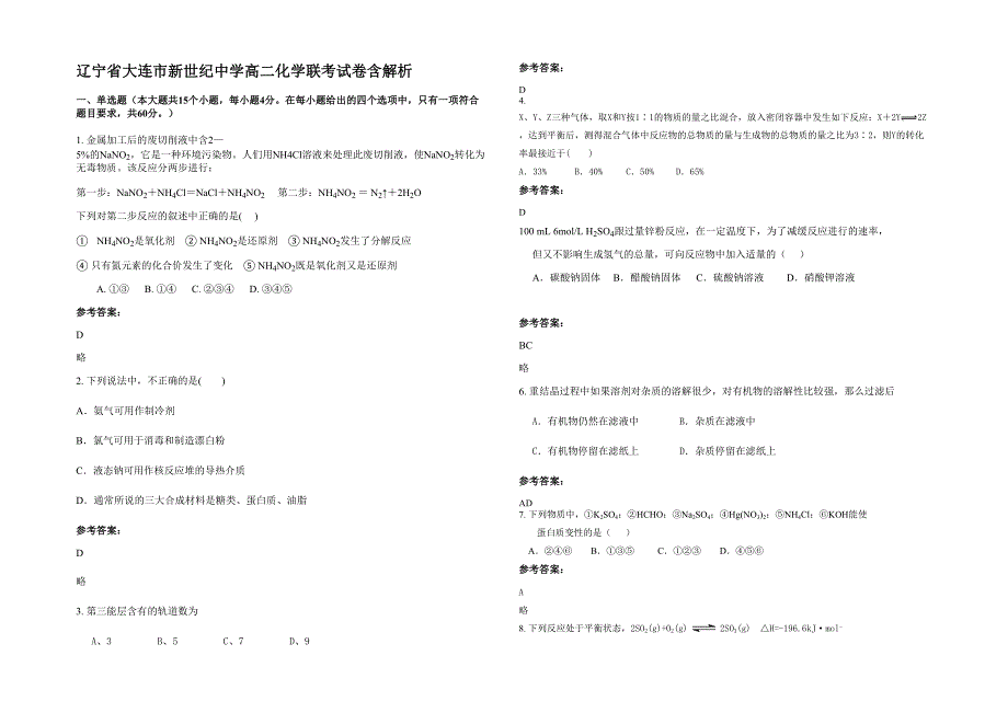 辽宁省大连市新世纪中学高二化学联考试卷含解析_第1页