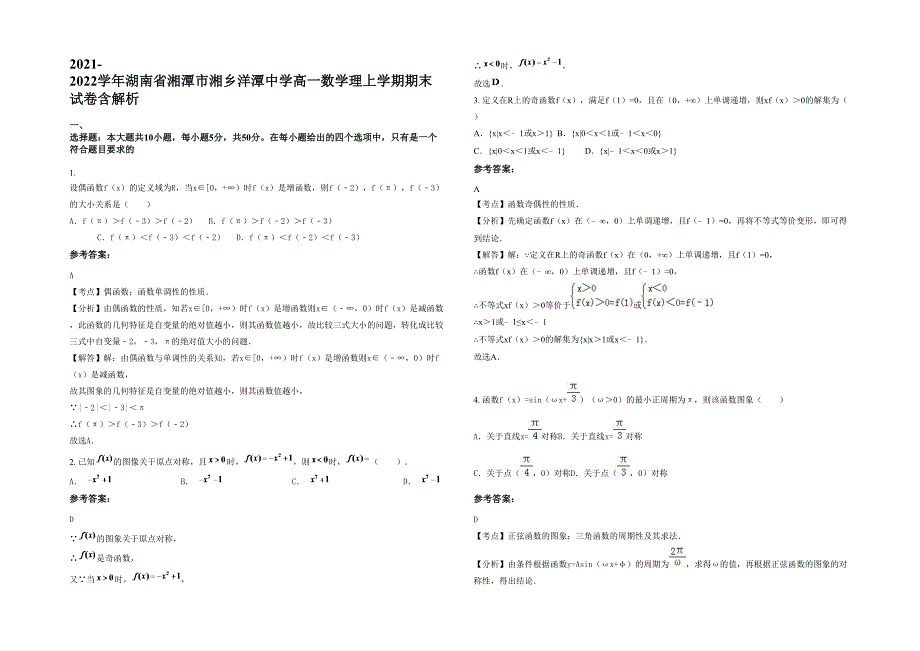 2021-2022学年湖南省湘潭市湘乡洋潭中学高一数学理上学期期末试卷含解析_第1页