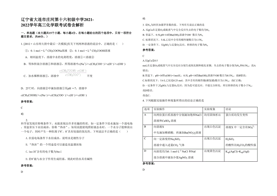 辽宁省大连市庄河第十六初级中学2021-2022学年高三化学联考试卷含解析_第1页